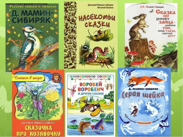 Д Н мамин Сибиряк книги для детей