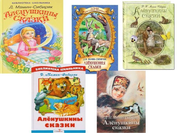 Произведения Мамина Сибиряка для детей начальной школы