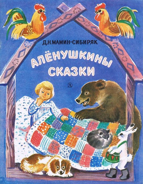 М Амин Сибиря Алёнушкины сказки