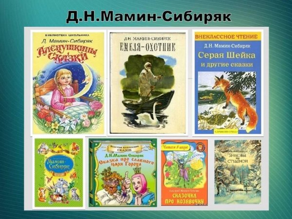 Мамин-Сибиряк д.н. "сказки"