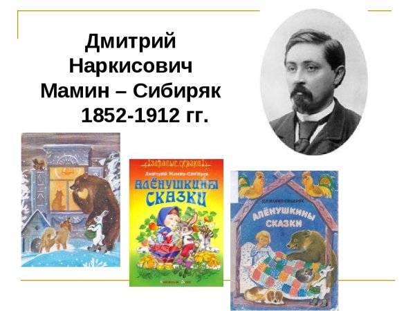 Портрет д. н. Мамина- Сибиряка для детей