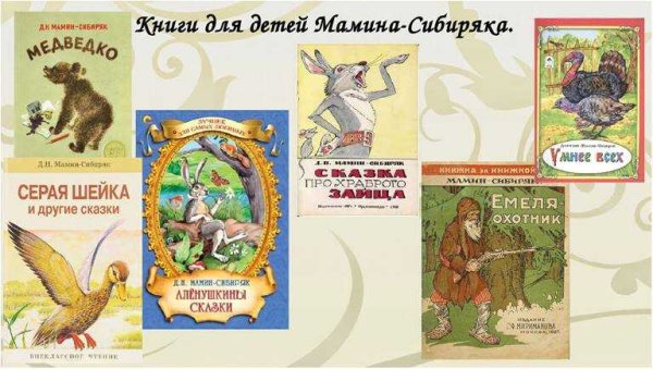 Д Н мамин Сибиряк произведения для детей