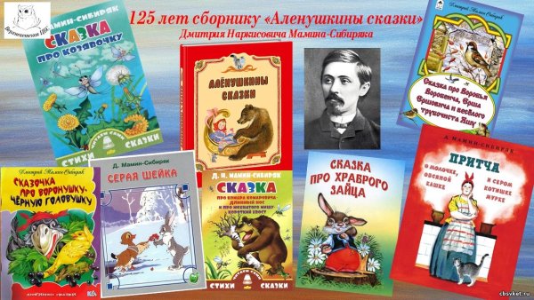 Мамин Сибиряк юбиляр 2022