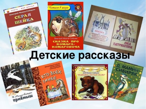 Произведения д н Мамина Сибиряка