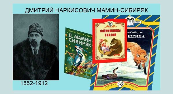 Произведения Мамина Сибиряка 3 класс