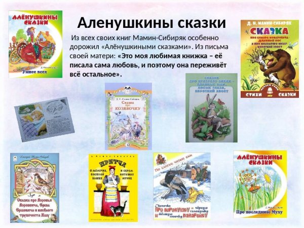 Мамин-Сибиряк д.н. "сказки"