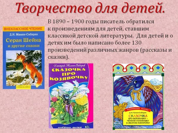 Творчество Мамина Сибиряка для детей