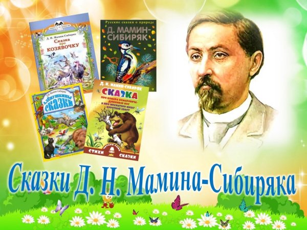 170 Лет со дня рождения Дмитрия Наркисовича Мамина-Сибиряка