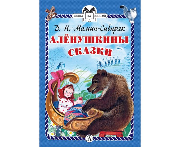 Алёнушкины сказки Дмитрий мамин-Сибиряк