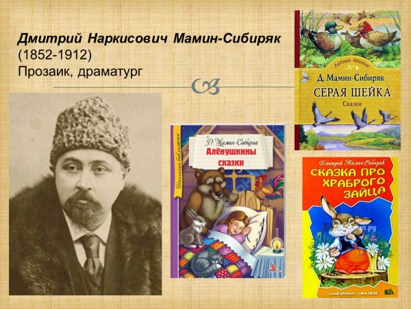 Дмитрий Наркисович мамин-Сибиряк (1852-1912)