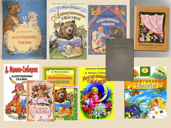 Буклеты Аленушкины сказки мамин Сибиряк