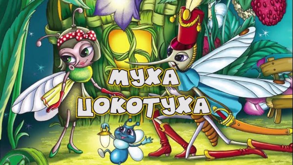Комар из мультика Муха Цокотуха