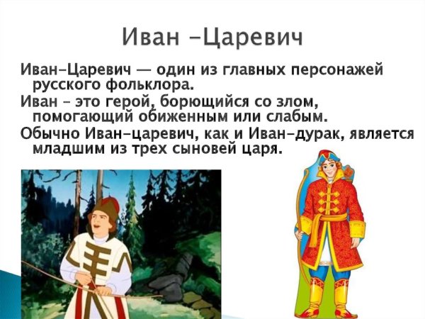 Литературный герой Иван Царевич