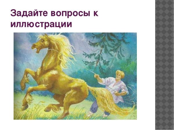 Сивка бурка презентация