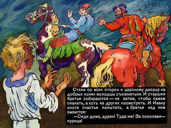 Сивка бурка братья Ивана