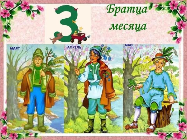 Братья месяцы
