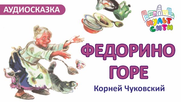 Федорино горе 1974