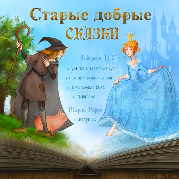Старые добрые сказки книга