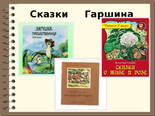 Произведения Гаршина для детей