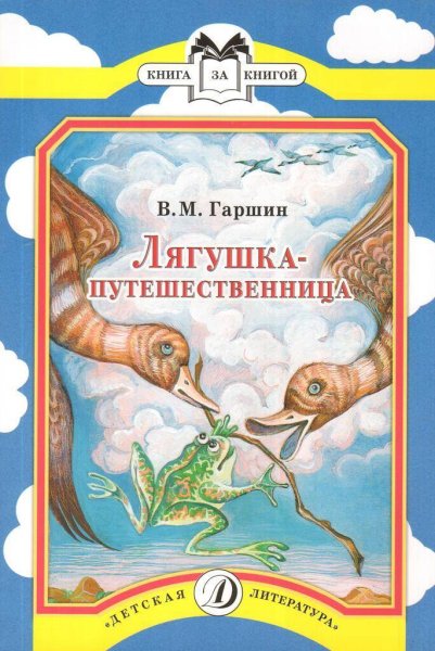 Всеволод Гарант лягушка путешественица