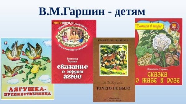 Гаршин произведения для детей