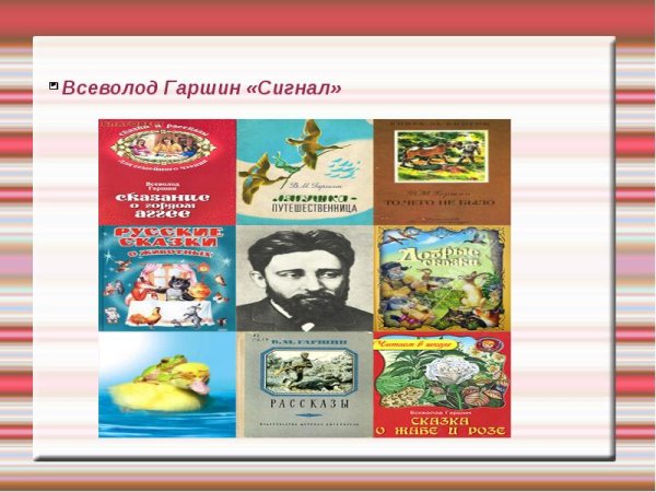 Произведения Гаршина
