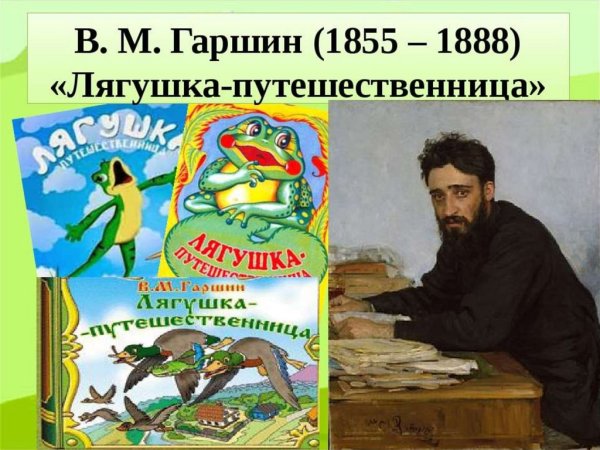 Всеволод Михайлович Гаршин и сказка лягушка-путешественница