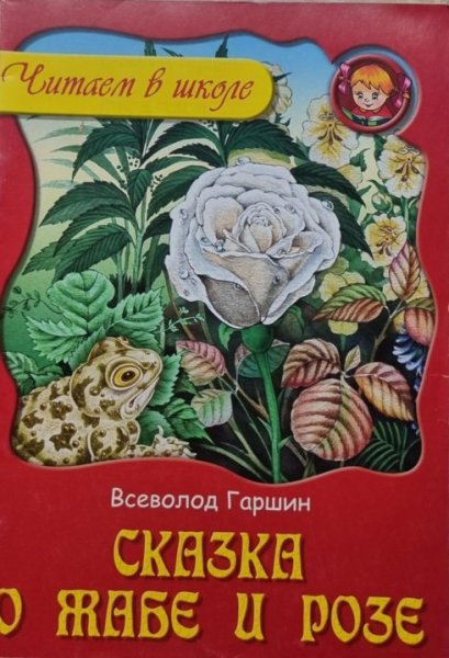 Всеволод Михайлович Гаршин сказка о жабе и Розе