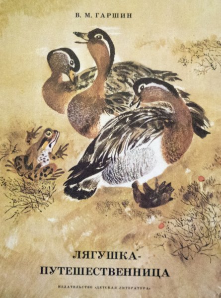 Всеволод Гарант лягушка путешественица