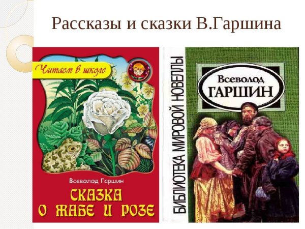 Сказки Гаршина для детей