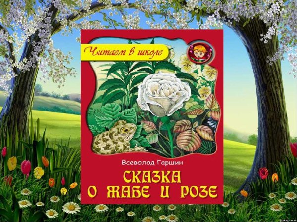 Всеволод Михайлович Гаршин сказка о жабе и Розе