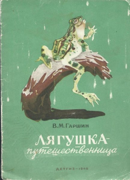 В.М. Гаршина "лягушка-путешественница"