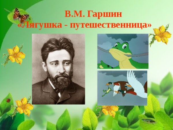 Писатель Гаршин лягушка путешественница