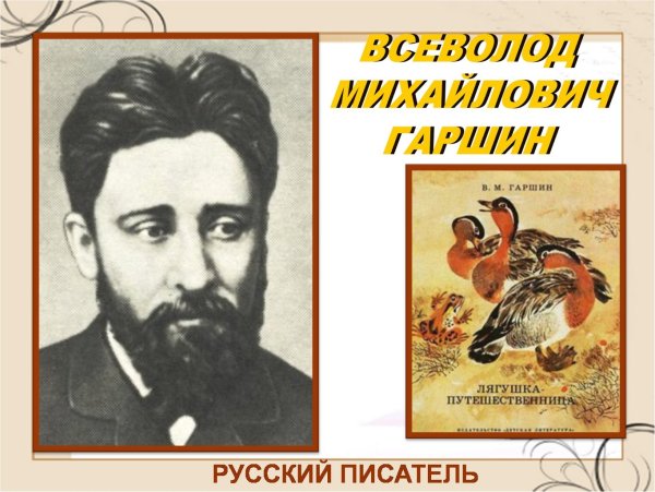 В М Гаршин портрет