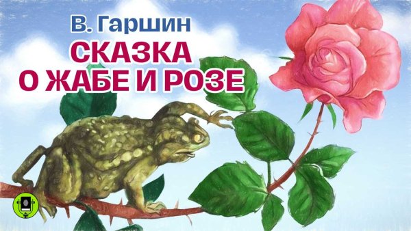 Гаршин сказка о жабе и Розе