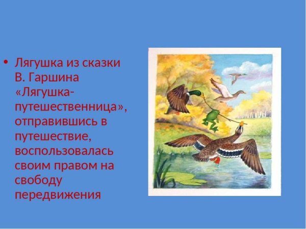 Гаршин сказка лягушка путешественница