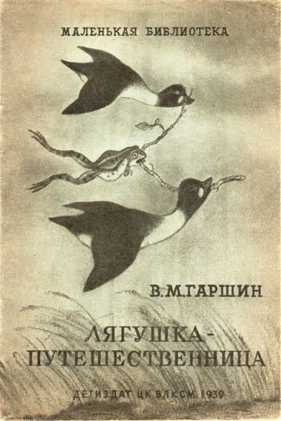 Гаршин лягушка-путешественница портрет