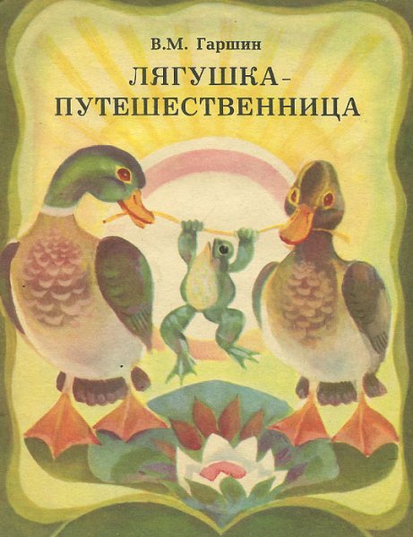В.М. Гаршина "лягушка-путешественница"