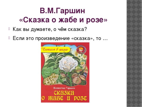 Жаба и роза Гаршин