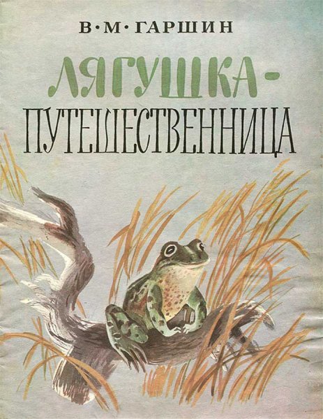 Гаршин лягушка путешественница