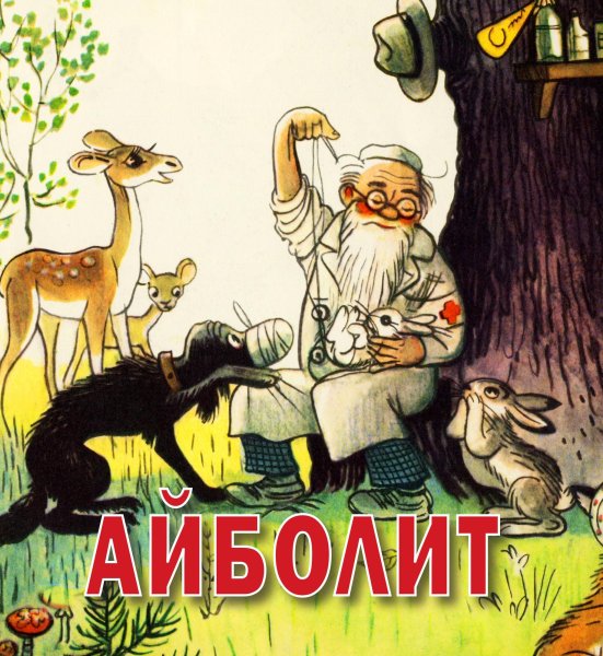 Чуковский корней "доктор Айболит"
