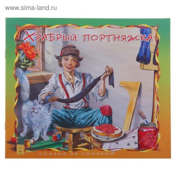 Сказка Храбрый портной