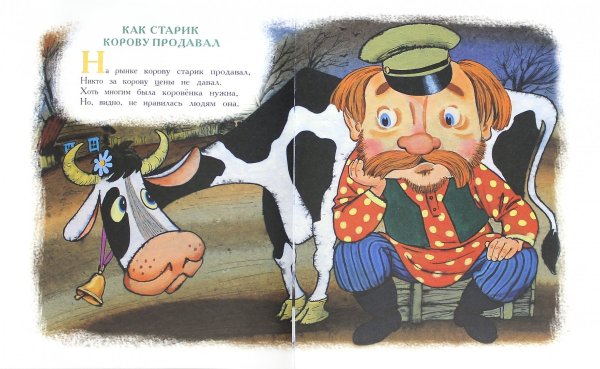 С. Михалкова “как старик корову продавал”