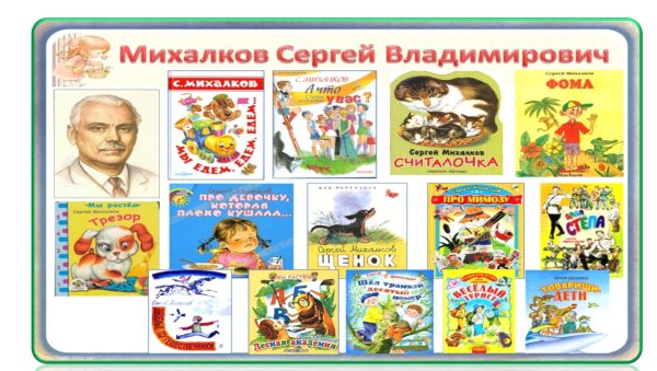 Сергей Владимирович Михалков детский писатель для детей