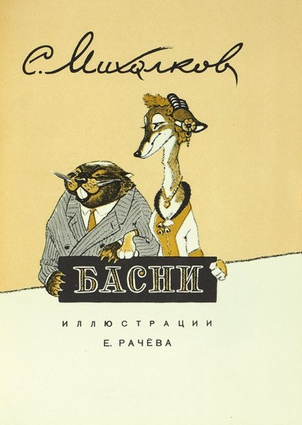 Сергей Владимирович Михалков басни