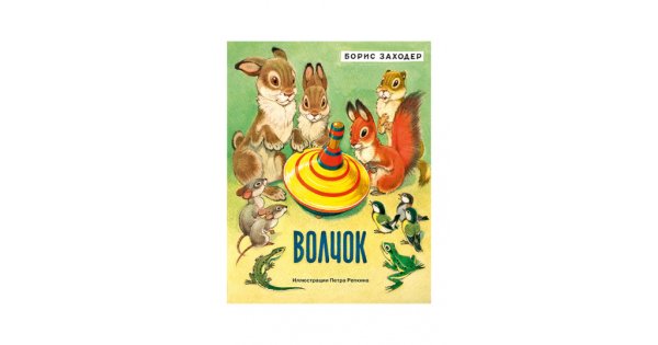 Волчок Заходер