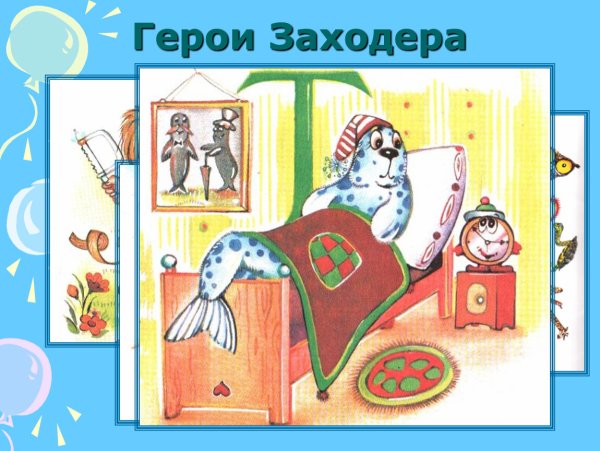 Заходер персонажи
