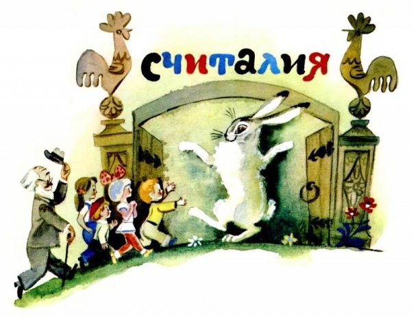 Считалия Борис Заходер считалки