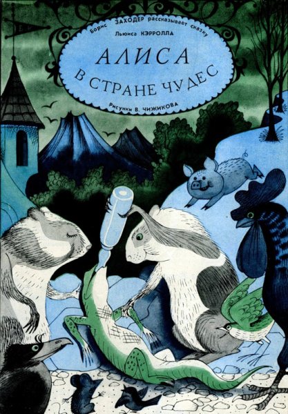 Виктор Чижиков Алиса в стране чудес