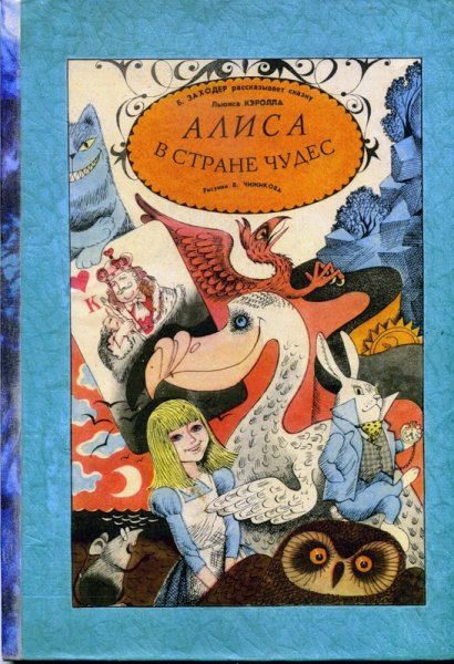 Кэрролл л. "приключения Алисы в стране чудес"